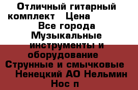 Отличный гитарный комплект › Цена ­ 6 999 - Все города Музыкальные инструменты и оборудование » Струнные и смычковые   . Ненецкий АО,Нельмин Нос п.